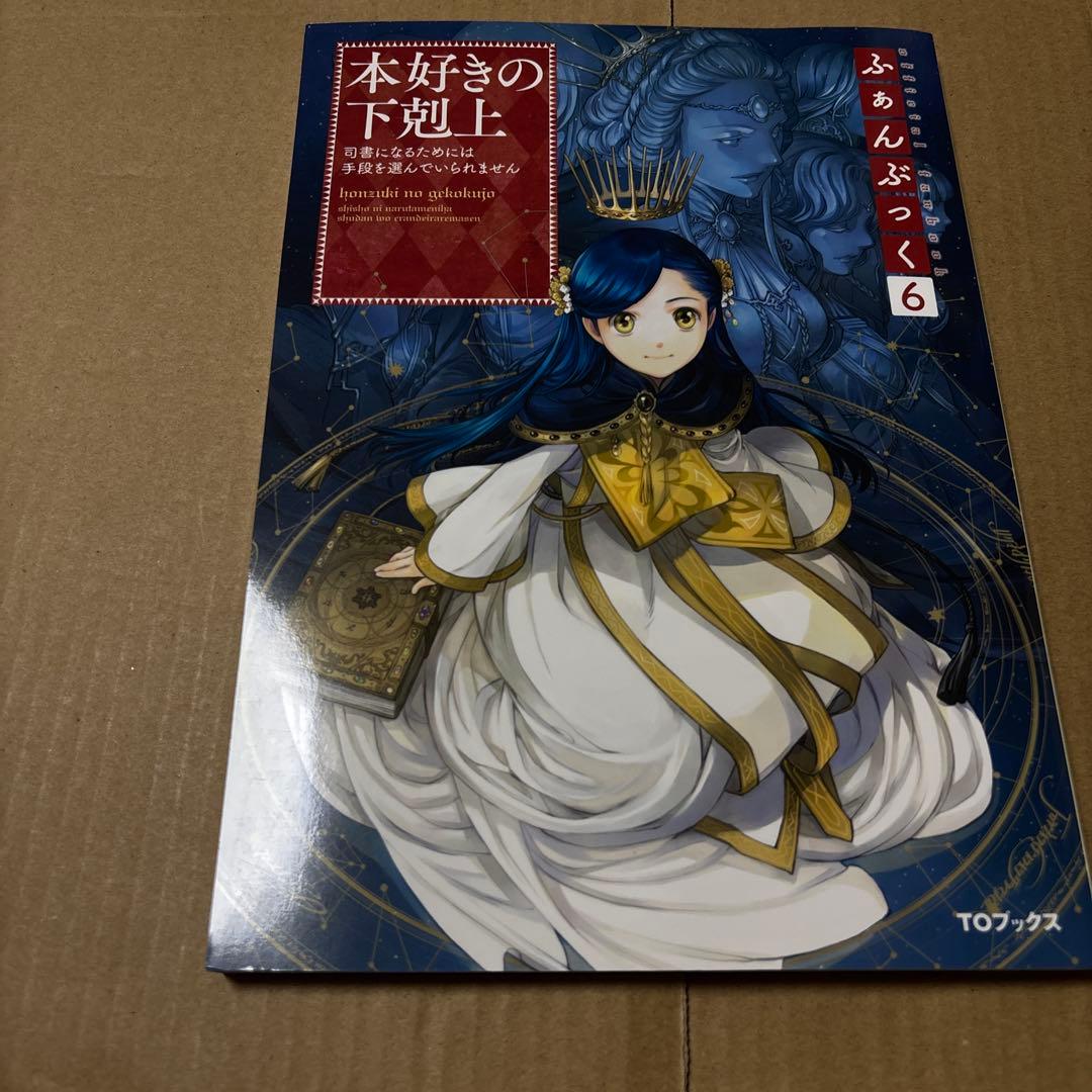 5190M◎本好きの下剋上 ふぁんぶっく1〜6巻 6冊セット