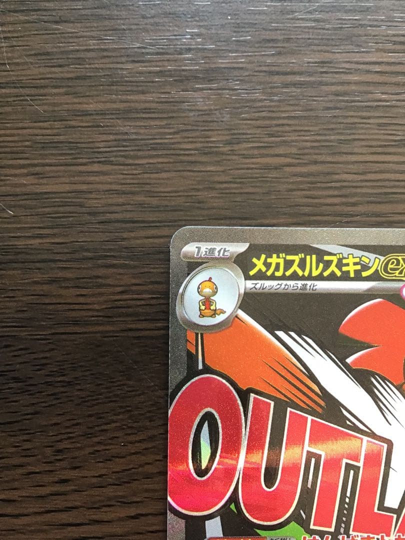 ロ*キ様 【中国語エラー】メガズルズキン MA MEGAドリームex