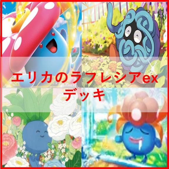 ポケモンカード　デッキ　エリカのラフレシアex　エリカスリーブ付　[04607]
