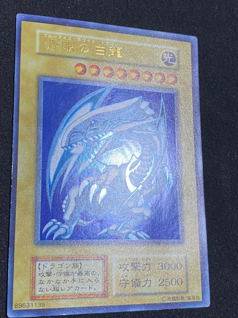 遊戯王　青眼の白龍　ブルーアイズ・ホワイト・ドラゴン　初期ウルトラレア