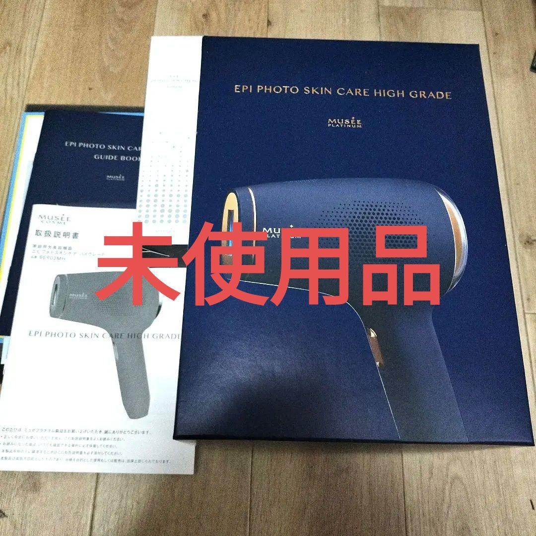 【未使用】美容　脱毛器　ミュゼプラチナム　エピフォトスキンケアハイグレード