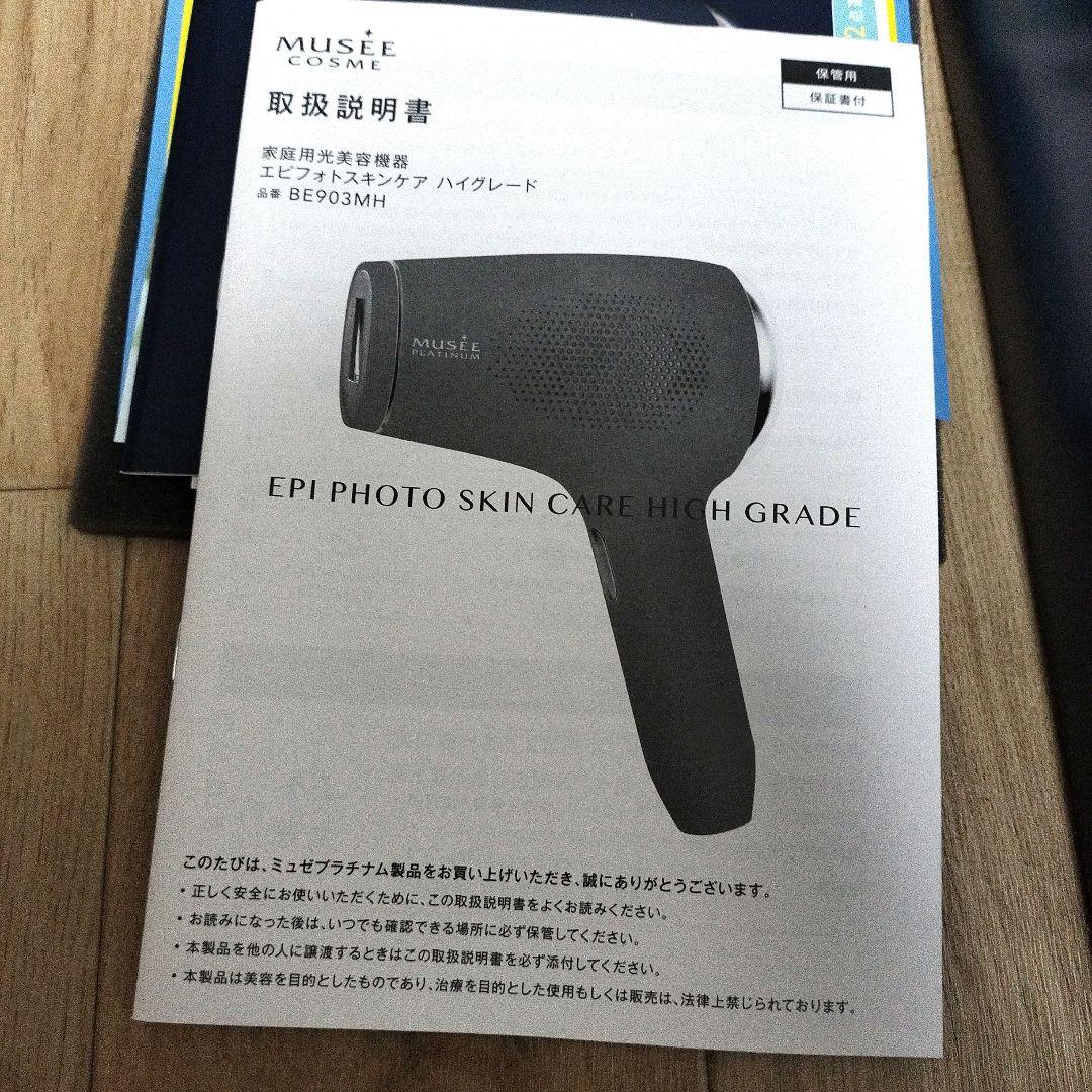 【未使用】美容　脱毛器　ミュゼプラチナム　エピフォトスキンケアハイグレード