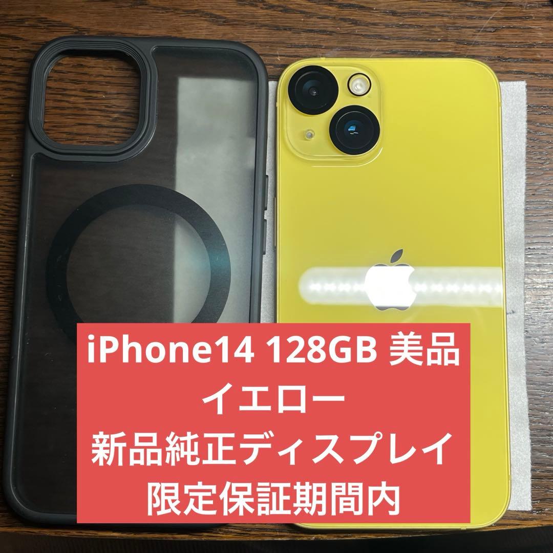 iPhone 14 128GB イエロー　美品