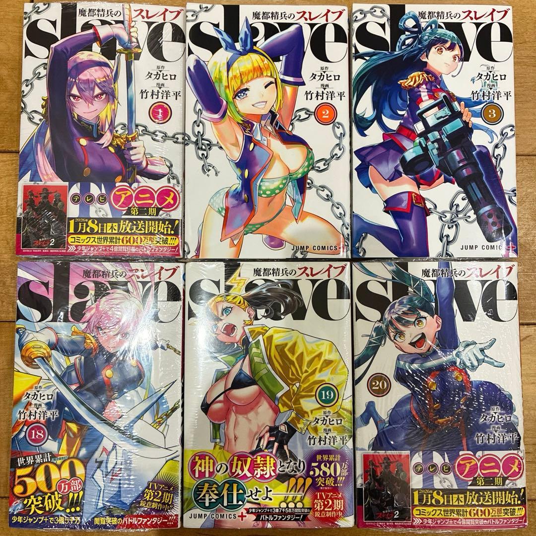 魔都精兵のスレイブ　既刊全20巻セット　続巻　マンガ　初版多数　新品未開封有