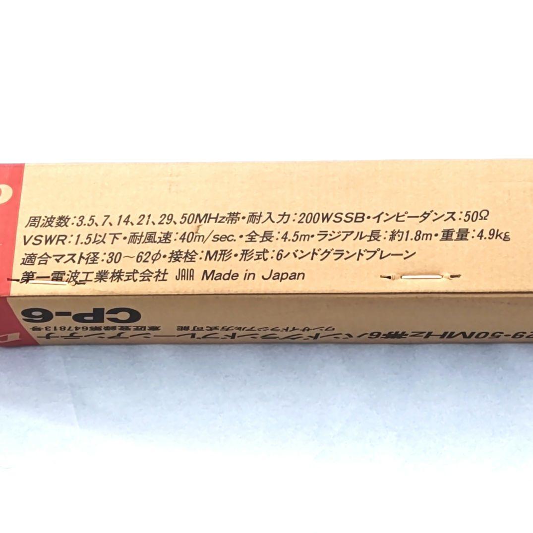 DIAMOND 6バンドグランドプレーンアンテナ　CP-6