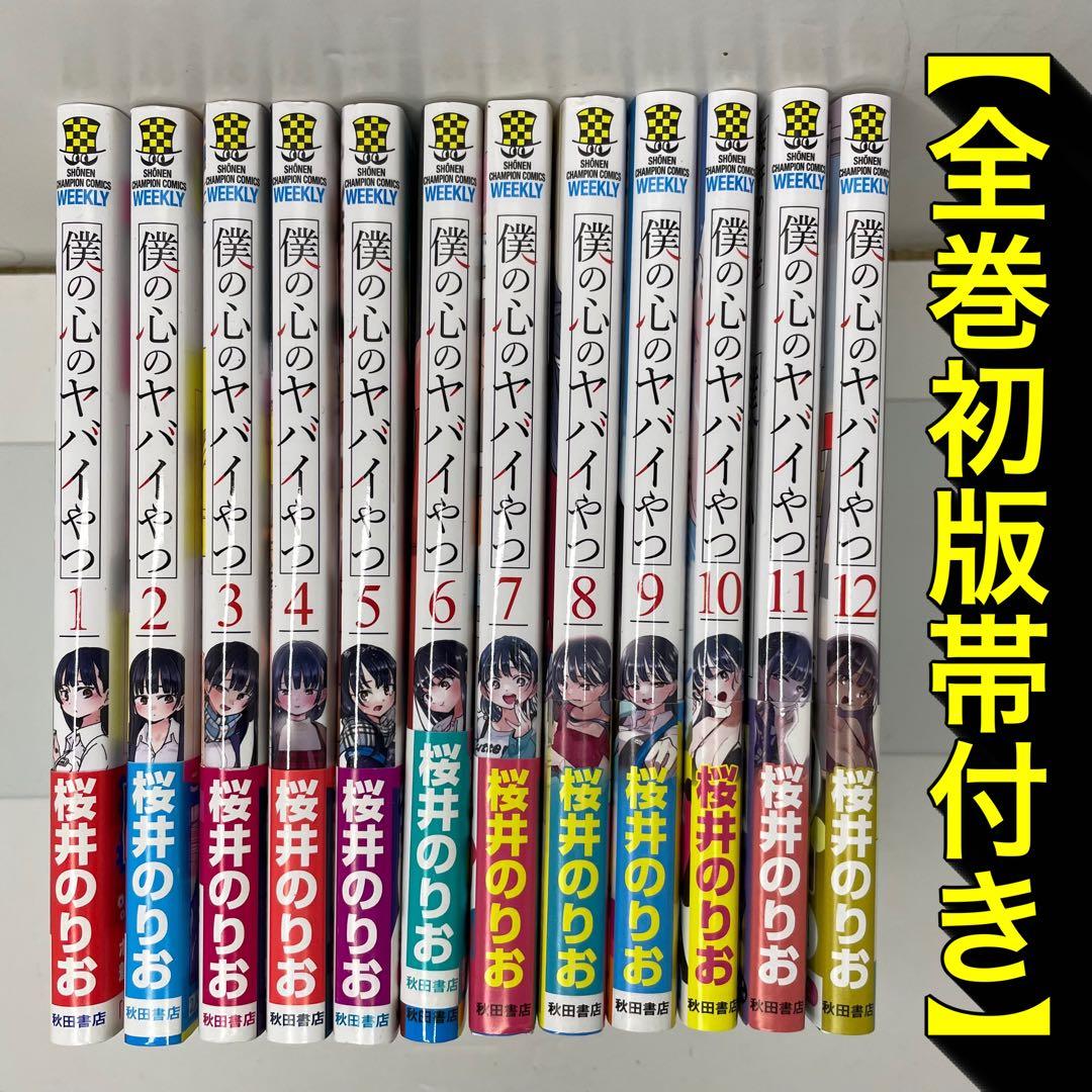 【全巻初版帯付き】僕の心のヤバイやつ 全巻セット（1〜12巻）桜井のりお