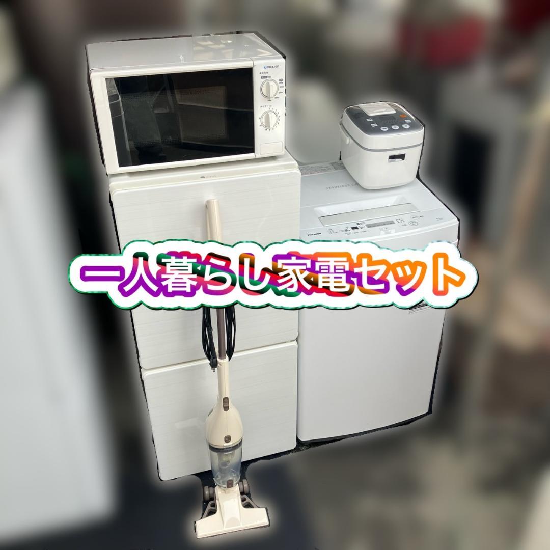 【マイコ】一人暮らし家電セット♬分解洗浄＆除菌渡し♡配送設置無料♬
