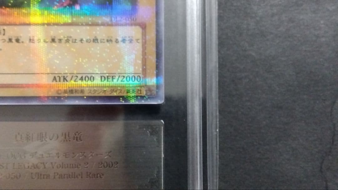 ナ*ツ様 ARS10+「真紅眼の黒竜」DL2 パラレル レッドアイズ RED-E