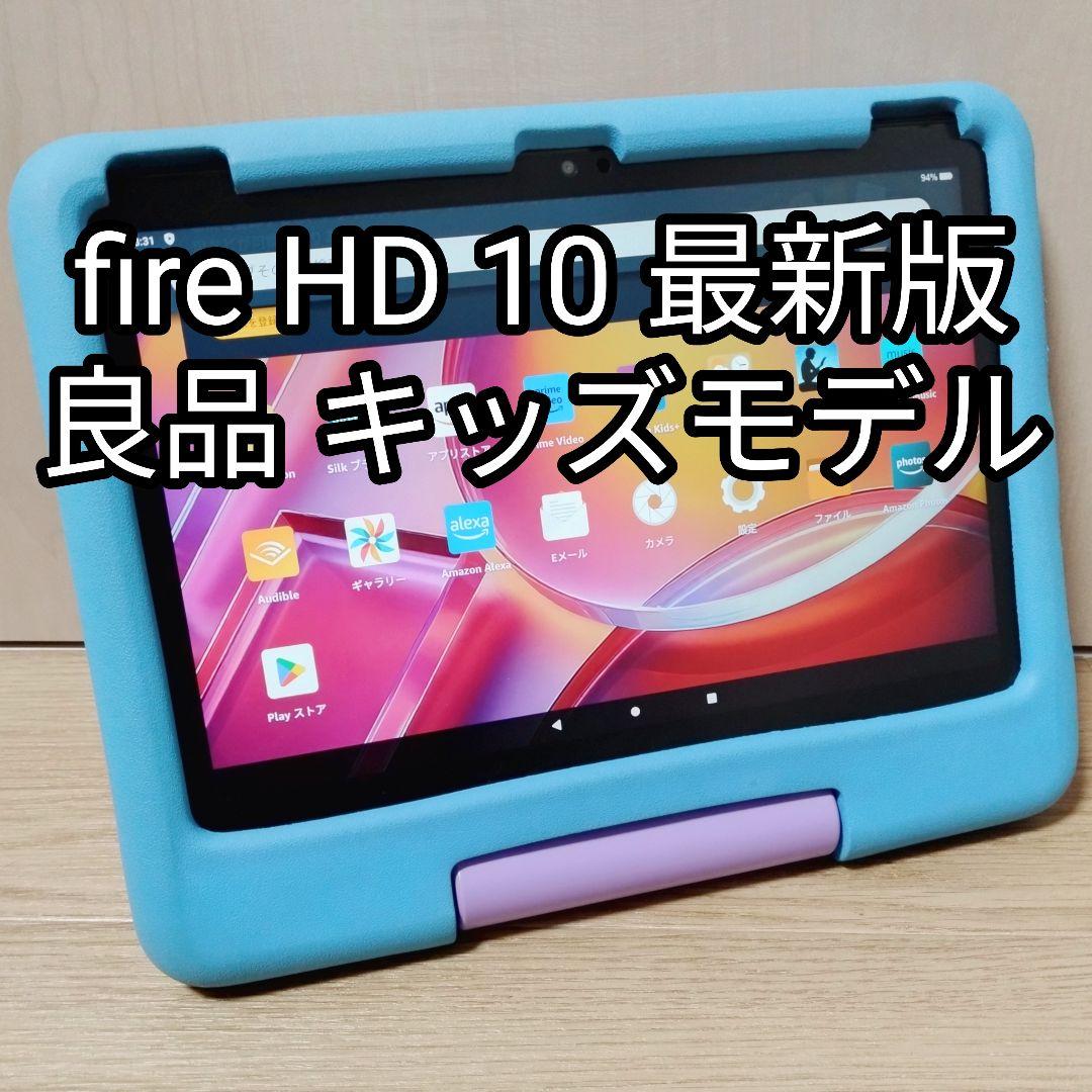 良品 Fire HD 10 キッズモデル 最新第13世代 ブルー