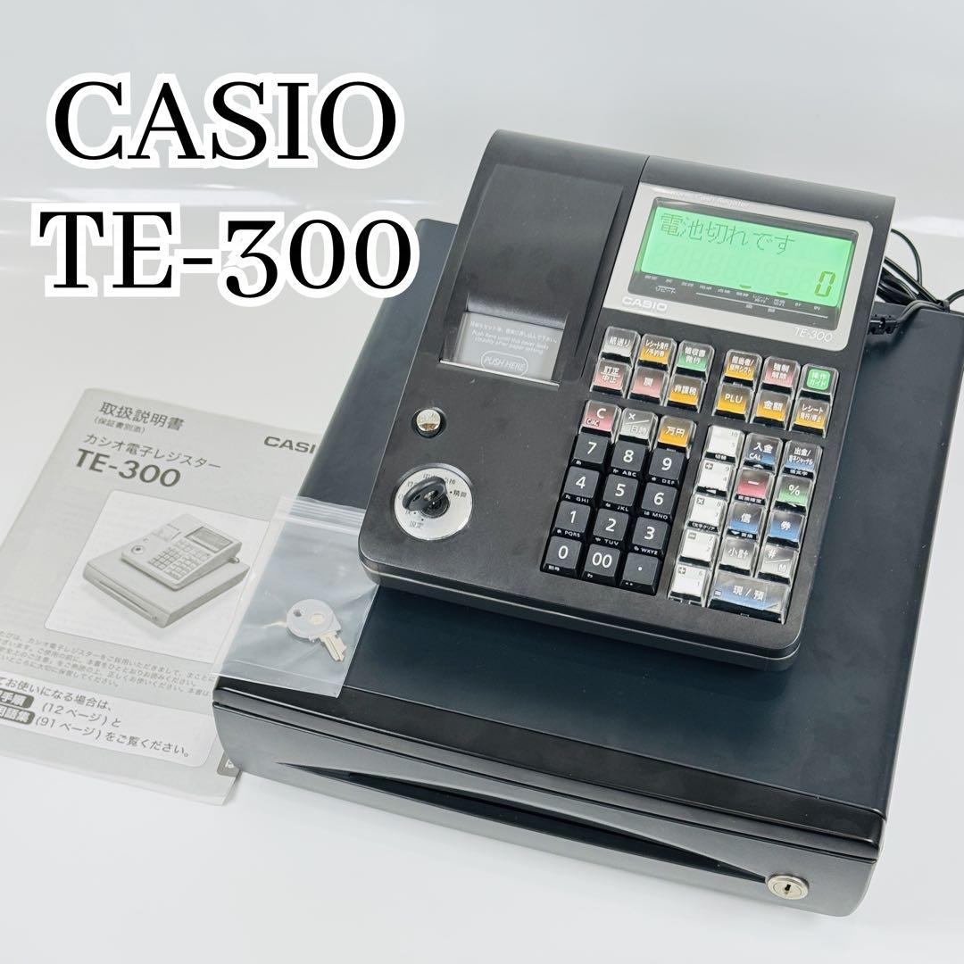 【極美品】CASIO TE-300 電子レジスター ドロア分離型