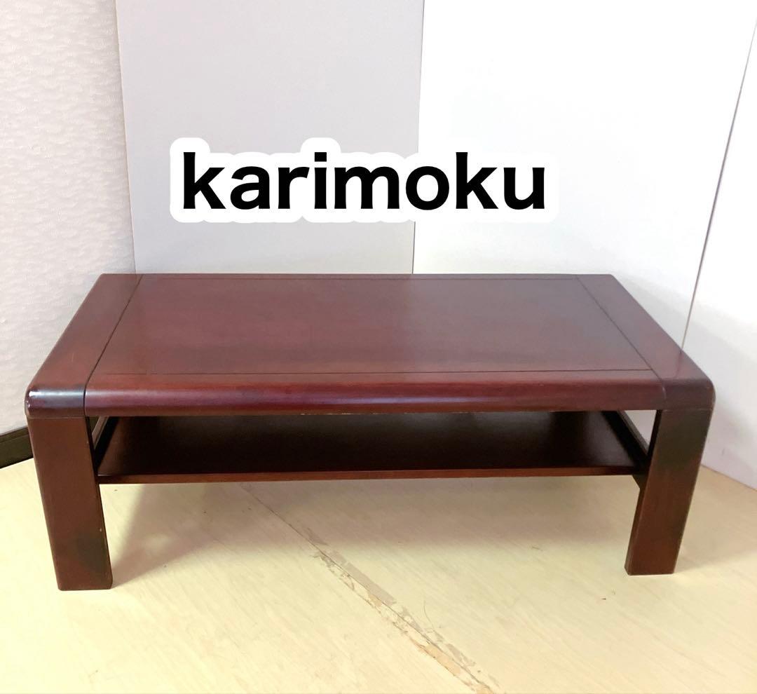karimoku カリモク　木製　ローテーブル　センターテーブル　ローズウッド