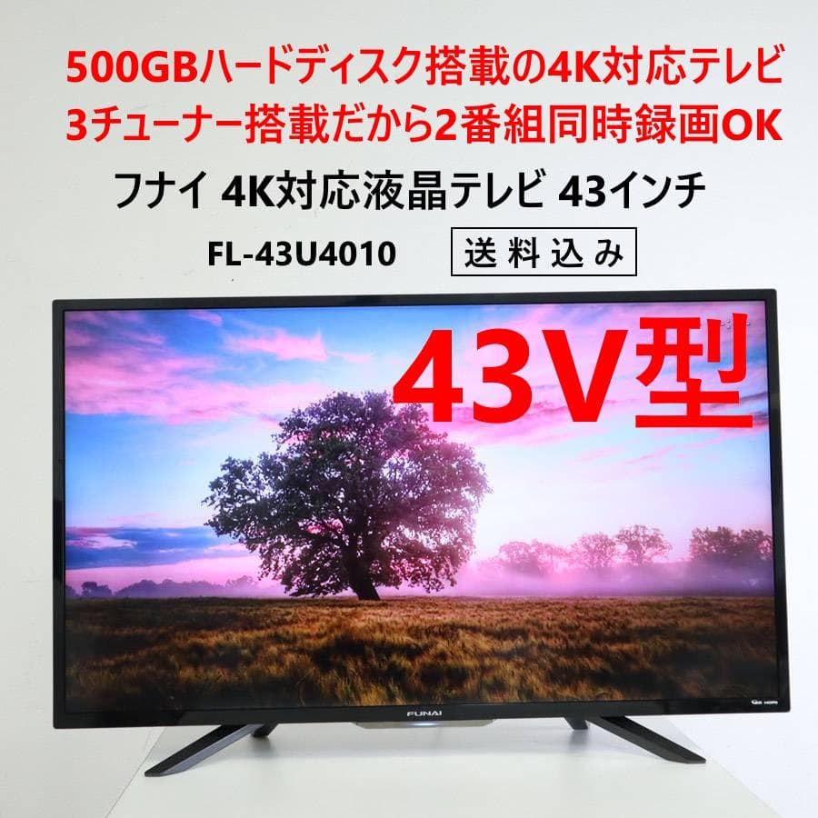 500GBハードディスク 3チューナー搭載 フナイ 43インチ 4K対応テレビ2