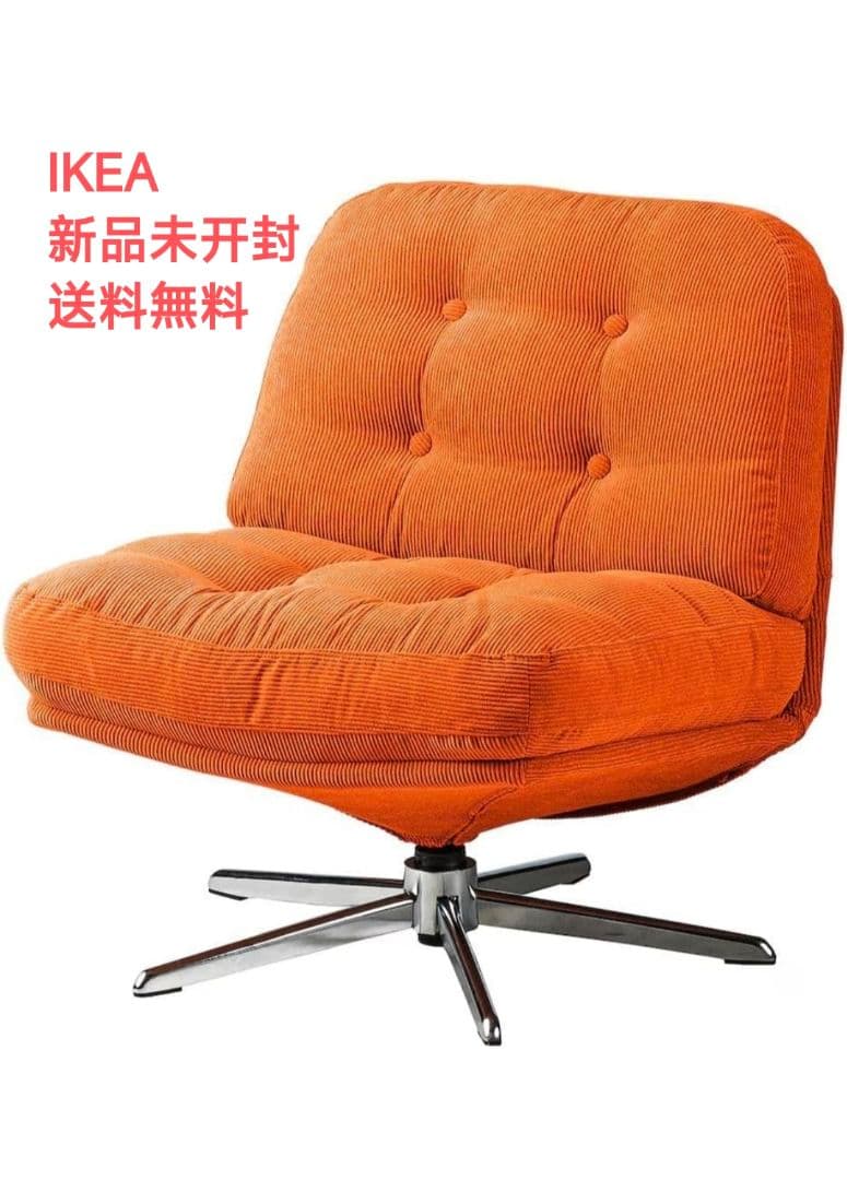 新品未開封 IKEA 回転パーソナルチェア ディヴリンゲ 椅子 正規品即日発送