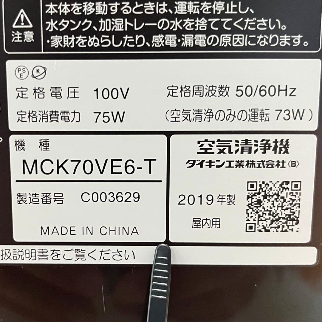 【AutoV 】DAIKIN 加湿ストリーマ空気清浄機MCK70VE6-T