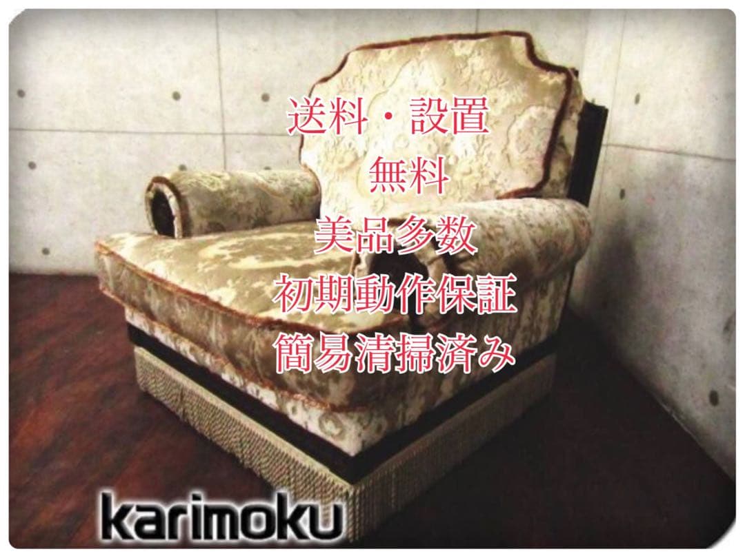 ♦️karimoku/カリモク■最高級■金華山織り■1人掛けソファ■定価20万■