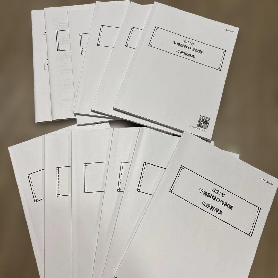 予備試験　口述再現集（2011〜2023年）口述模試問答付き