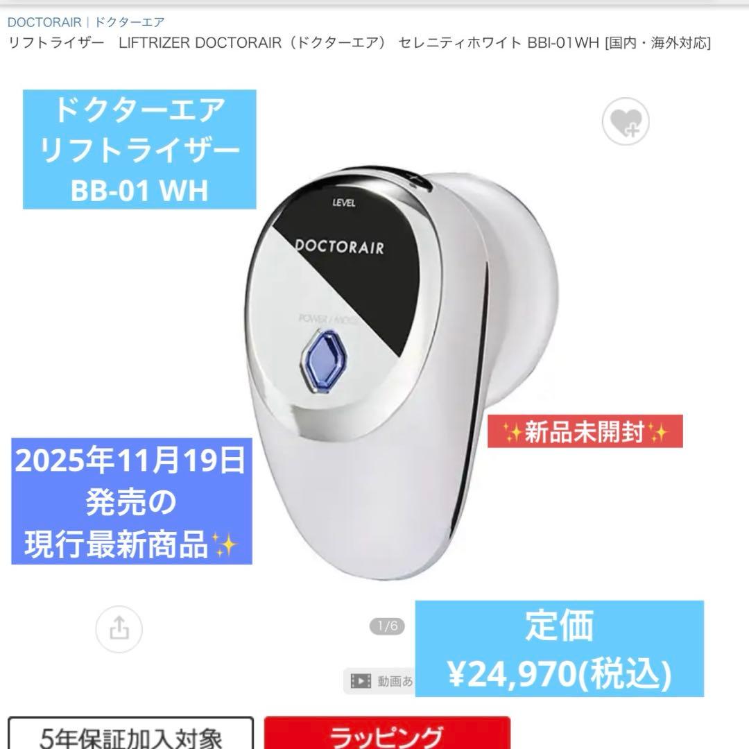 【新品】DOCTOR AIRリフトライザー セレニティ BBI-01 美顔器