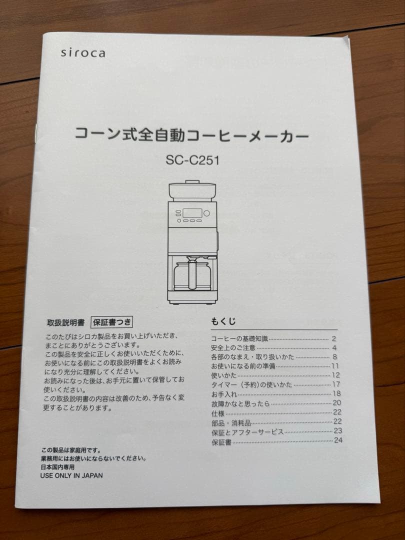 シロカ コーン式全自動コーヒーメーカー SC-C251