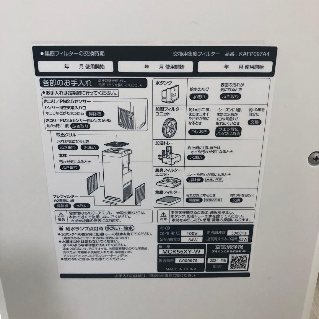 【引取可能】ダイキン　空気清浄機　MCK55-XY 2021年製