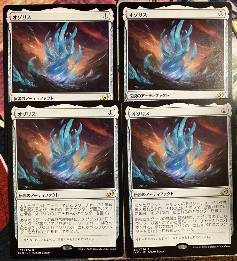 オゾリス 日本語版 4枚セット