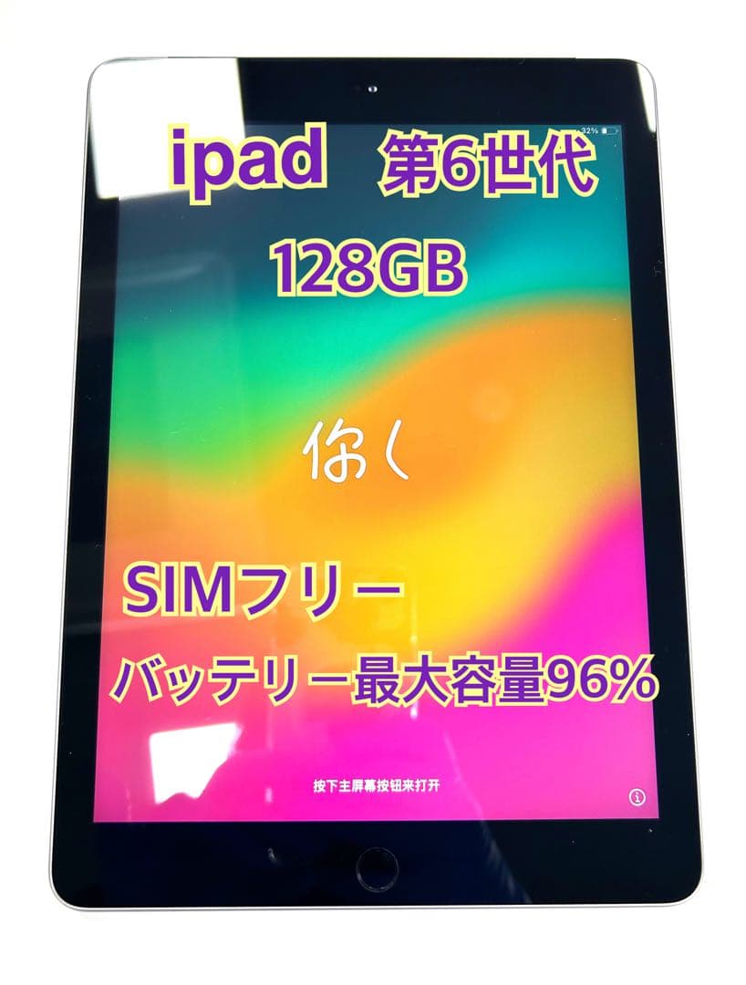 iPad 第6世代 128GB SIMフリー③ 本体のみ