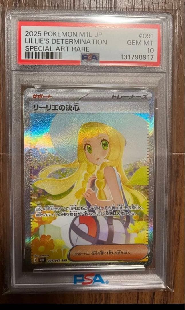 【PSA10】リーリエの決心　SAR