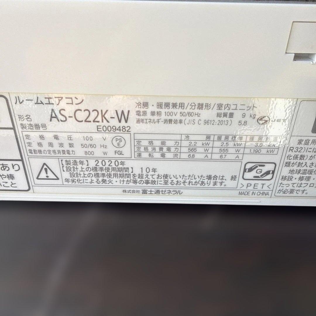 富士通 ルームエアコン AS-C22K-W 2020年製 主に６畳用