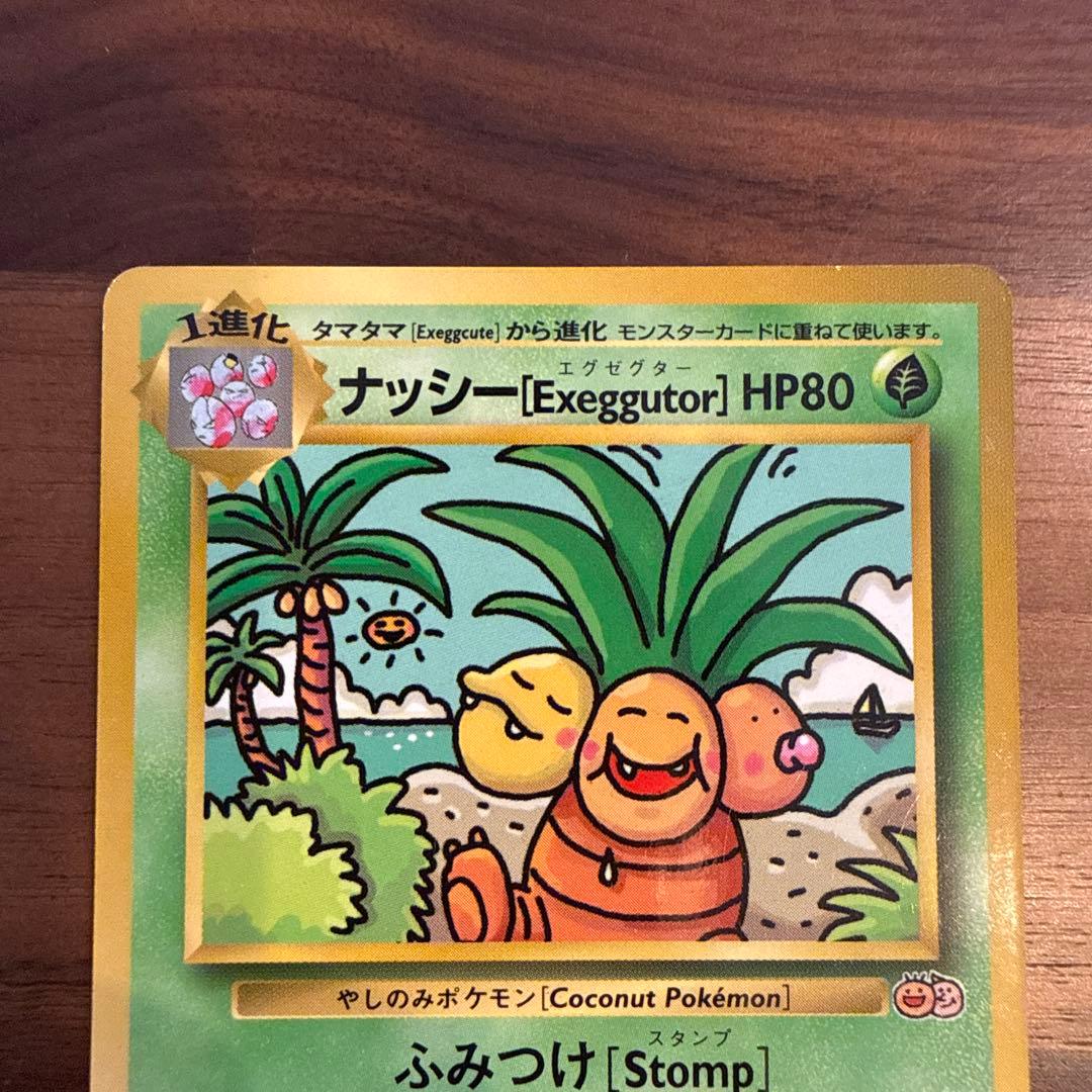 ポケモンカード 旧裏 ナッシー[Exeggutor] おまけカード