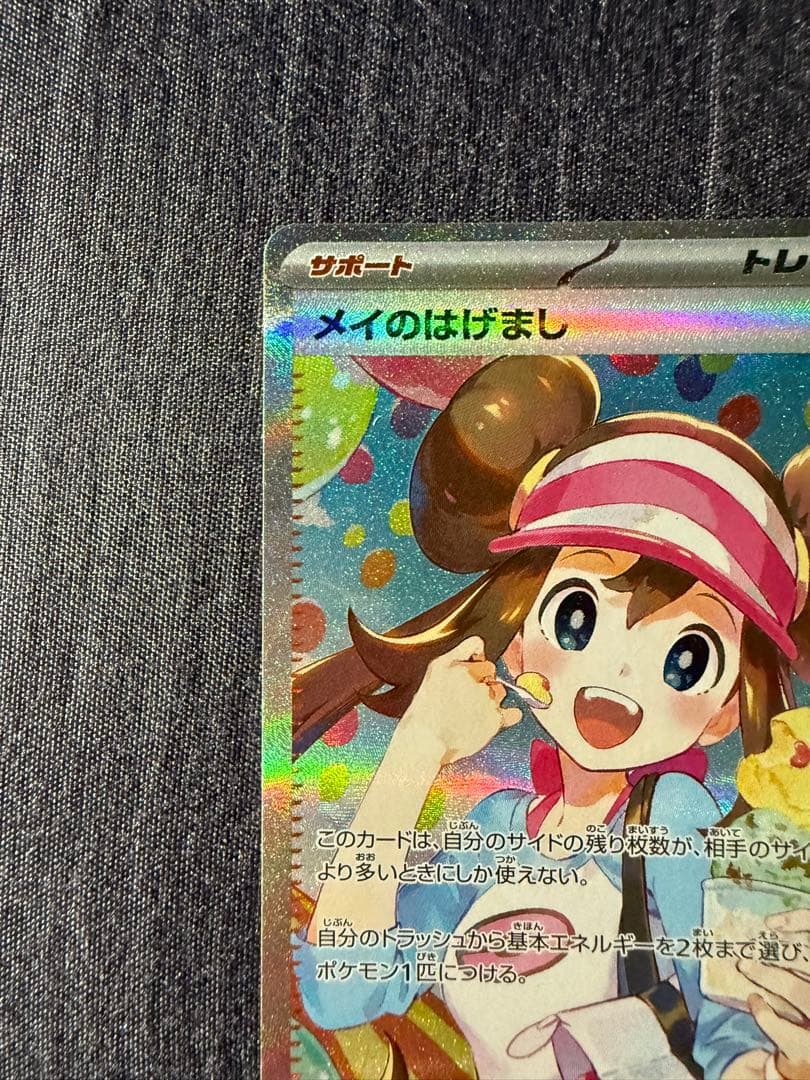 メイのはげまし トレーナーズ サポートカード