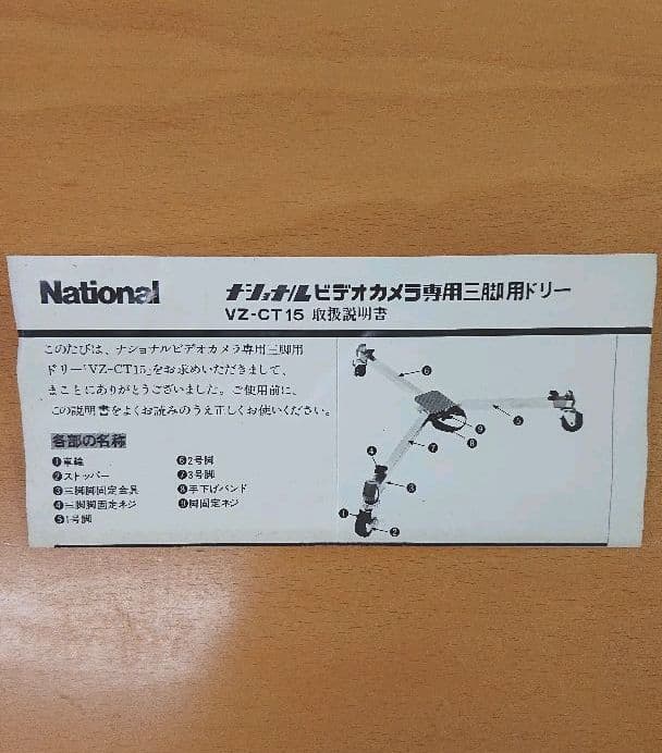 三脚&三脚用ドリー ナショナル VZ-CT50 VZ-CT15
