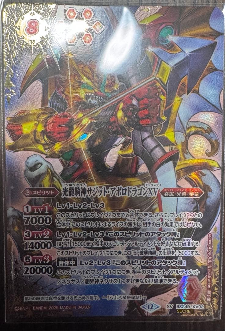 バトスピ　サジット・アポロドラゴンXV シークレット