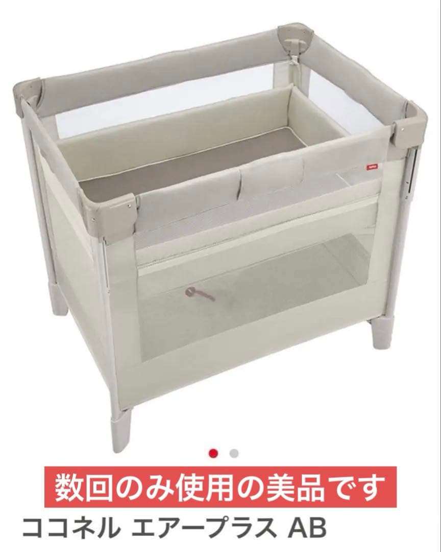【美品】アップリカ　ココネル　エアープラスABベビーベッド　最上位モデルクリーム