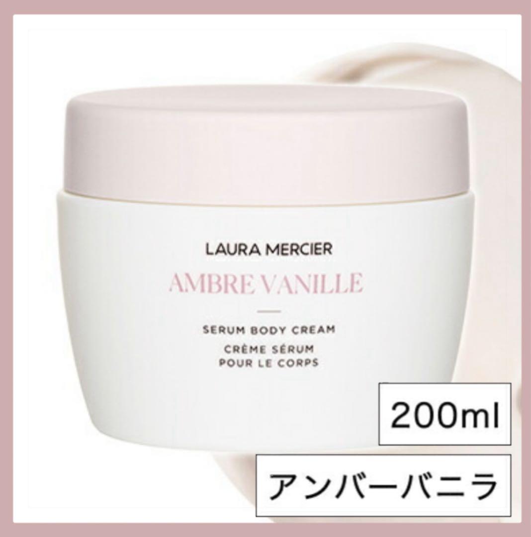 ローラメルシエ | セラム ボディクリーム | アンバーバニラ 200ml
