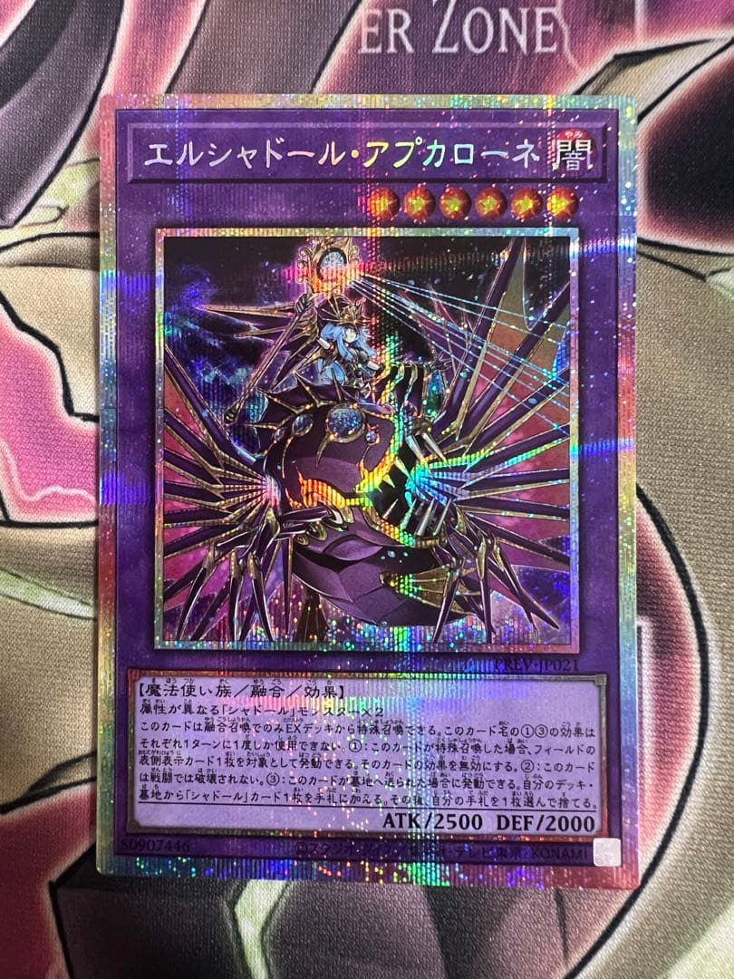 遊戯王　エルシャドール・アプカローネ　プリズマティックシークレット　プリシク
