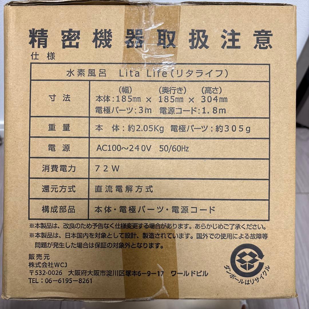 【新品未開封】Lita Life 水素風呂 リタライフ Ver1 精密機器