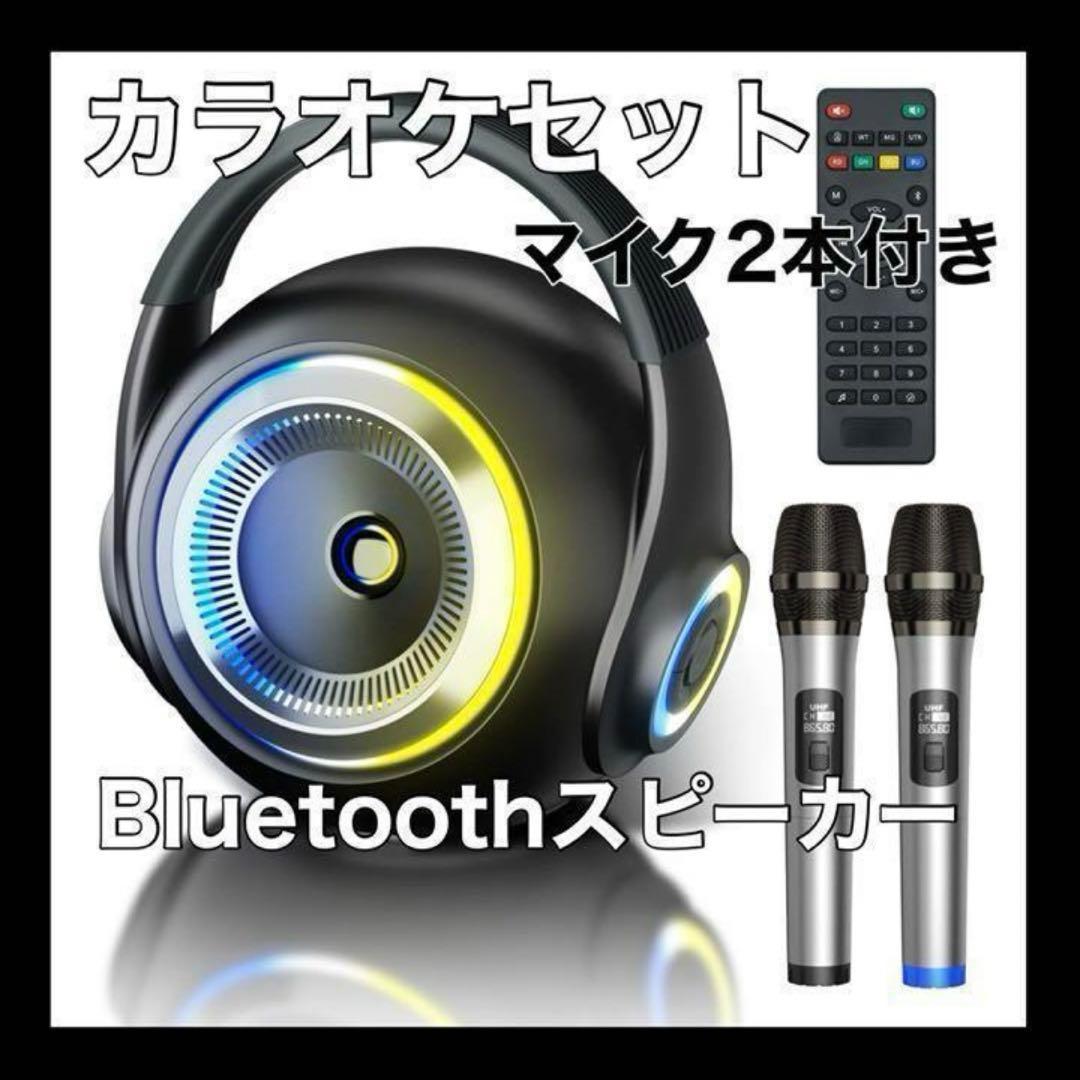 カラオケセット ポータブルワイヤレススピーカー カラオケマイク