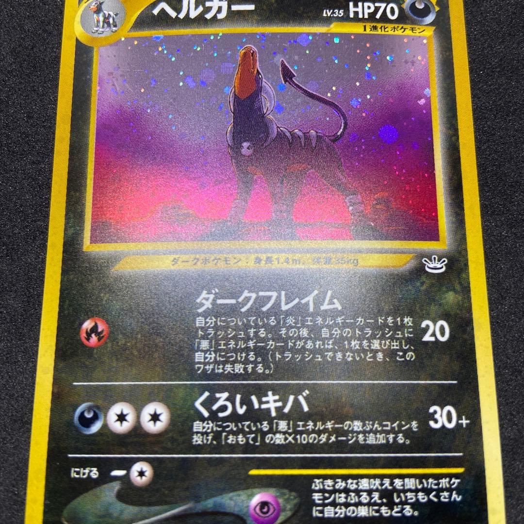 【旧裏ポケモンカード】傷有ヘルガー 2枚★ 拡張パック第3弾 めざめる伝説