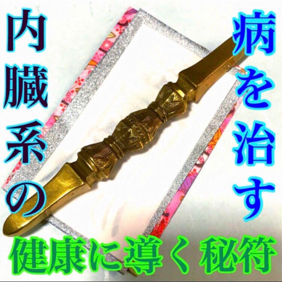 秘符(こうちゃん)病　病気　内臓　胃　心臓　肺　肝臓　護符　霊符　お守り