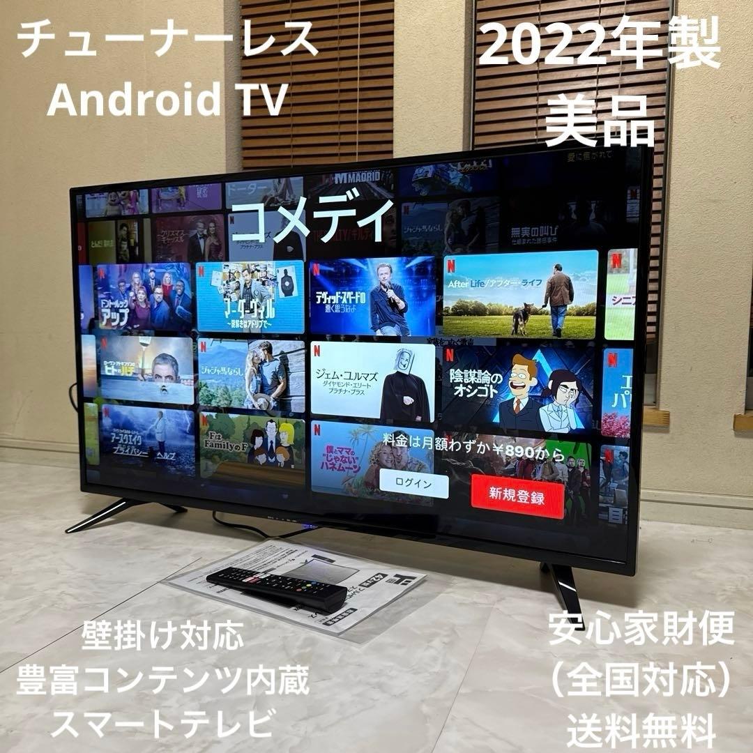 美品 42型チューナーレステレビ AndroidTV 豊富ネットコンテンツ内蔵