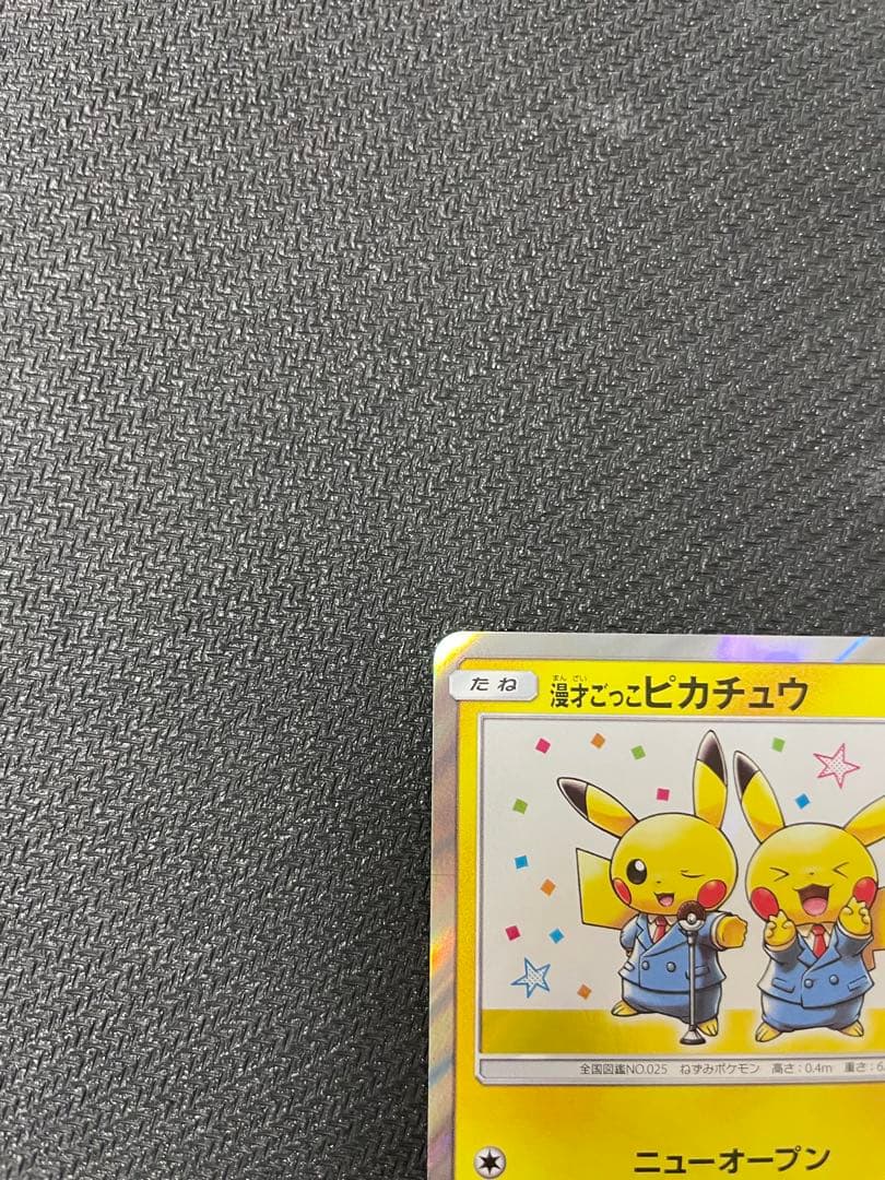 漫才ごっこピカチュウ：ポケモンセンターオーサカDX オープン記念 おいかぜキャ…