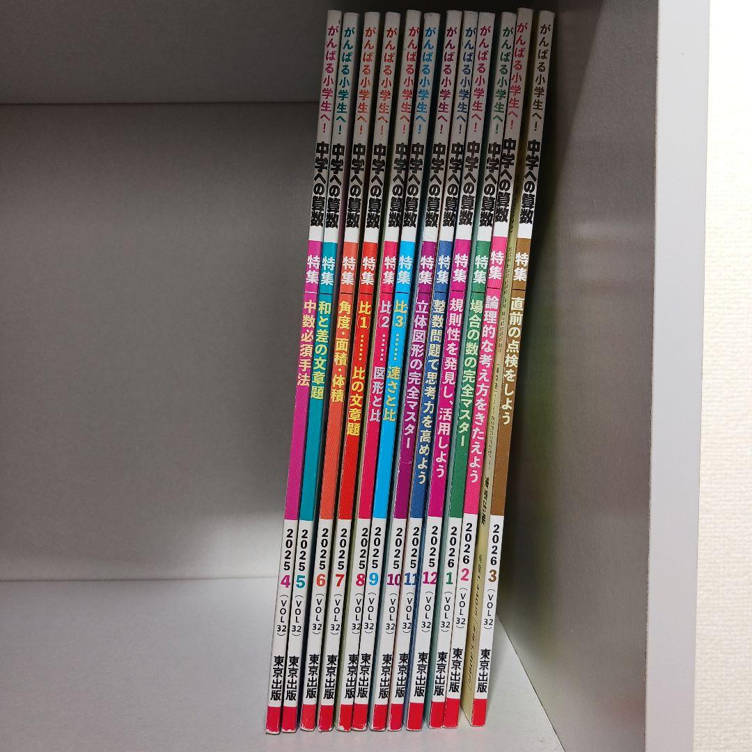中学への算数　2025年4月〜2026年3月全12冊　知って得する算数のツボ