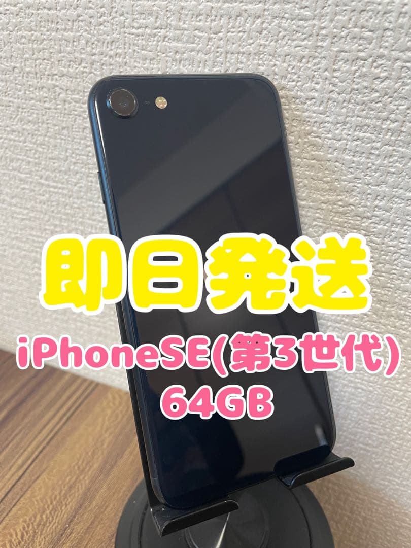 専用出品【即日発送】iPhoneSE(第3世代)ミッドナイト 64GB