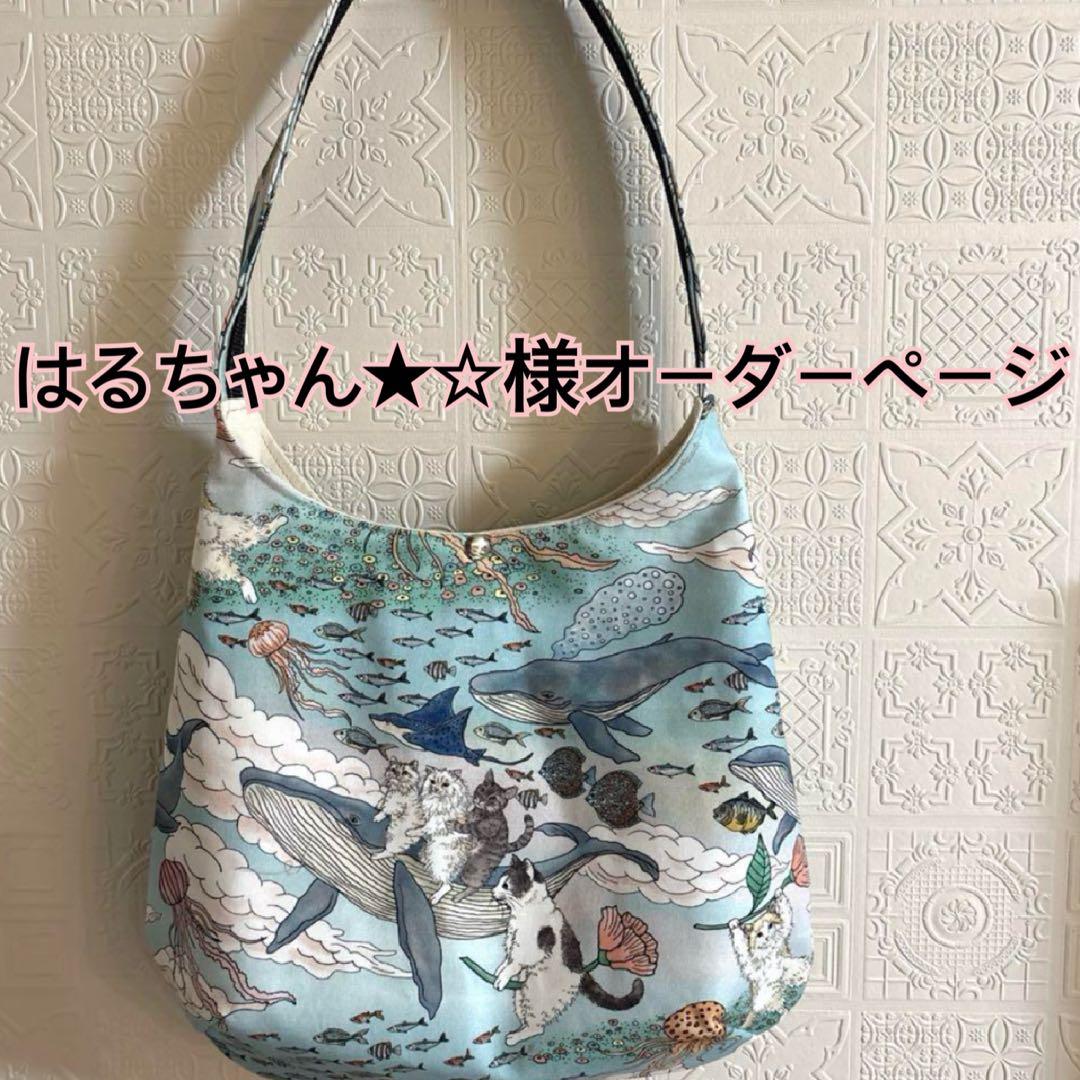 はるちゃん★☆様オーダーページ♡おとぎの国の猫と仲間たち♡トートバッグ