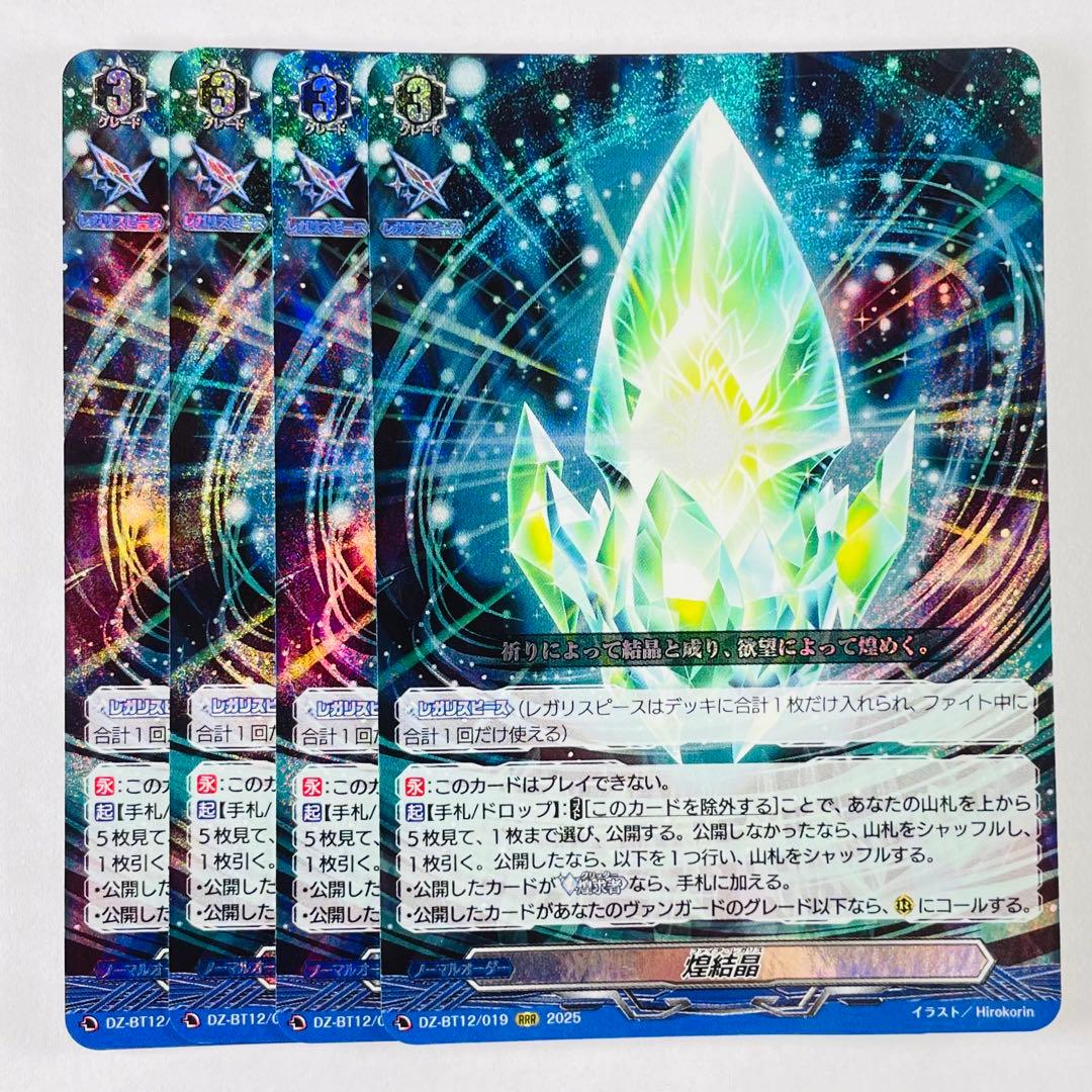 ヴァンガード RRR 煌結晶 ファイア・レガリス 4コン