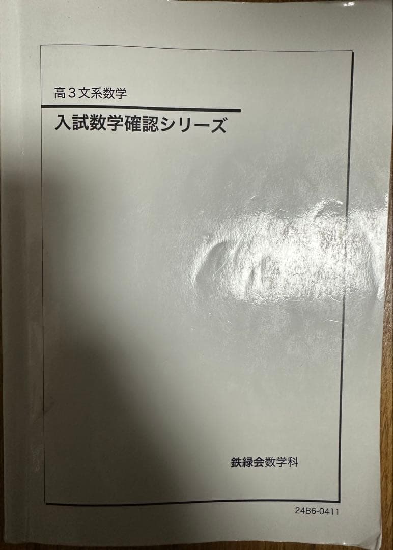 【2024年】鉄緑会 入試数学確認シリーズ 高3文系数学