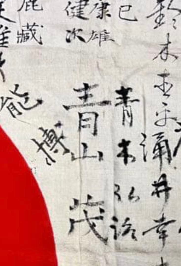 レ*ド様 希少【青山茂 記名】寄せ書き日の丸 戦時資料 やなせたかし親友/朝ドラ