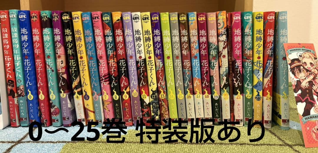 地縛少年花子くん 全巻セット 0〜25巻 特装版