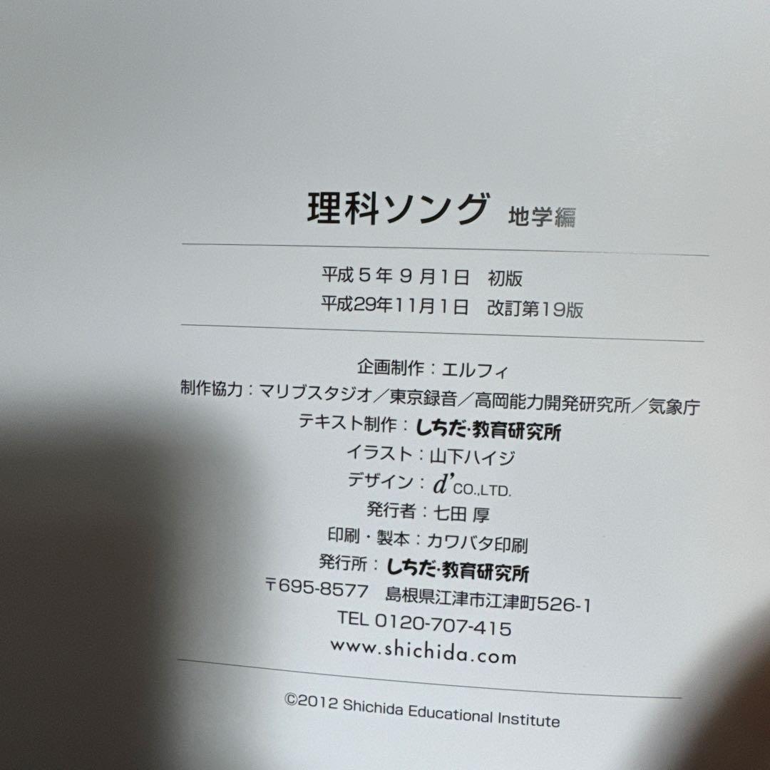 しちだ　社会科ソング 日本地理・世界地理 、理科ソング生物・物理化学・地学5冊