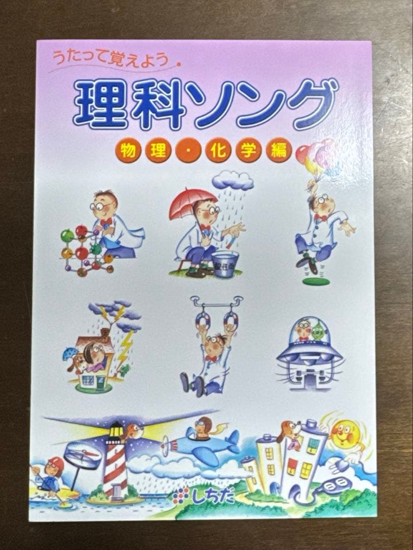 しちだ　社会科ソング 日本地理・世界地理 、理科ソング生物・物理化学・地学5冊