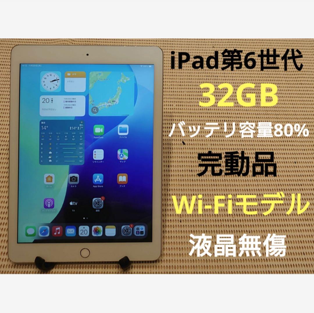 完動品液晶無傷iPad第6世代(A1893)本体32GB送料込X6GN7